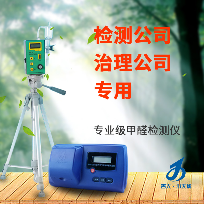 長(zhǎng)春吉大小天鵝GDYK-201S甲醛檢測(cè)儀室內(nèi)空氣現(xiàn)場(chǎng)甲醛測(cè)定儀