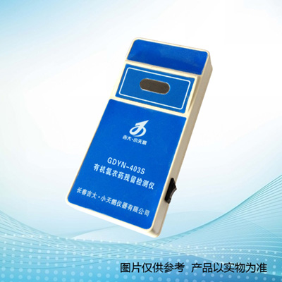 長春吉大小天鵝GDYN-403S有機氯農藥殘留檢測儀